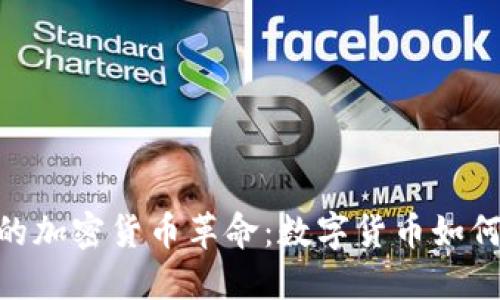 深入探索HBO的加密货币革命：数字货币如何改变娱乐产业