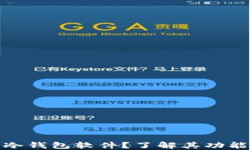 
什么是冷钱包软件？了解其功能和优势