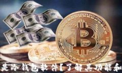 什么是冷钱包软件？了解