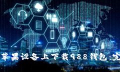 如何在苹果设备上下载9