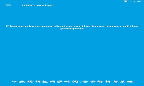 以太坊钱包同步时间：全面解析与策略