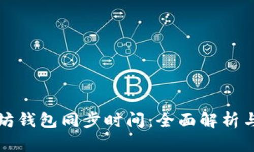 以太坊钱包同步时间：全面解析与策略