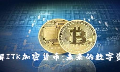 优质深入了解ITK加密货币：未来的数字资产投资机会