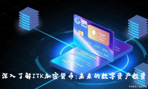 优质深入了解ITK加密货币：未来的数字资产投资机会