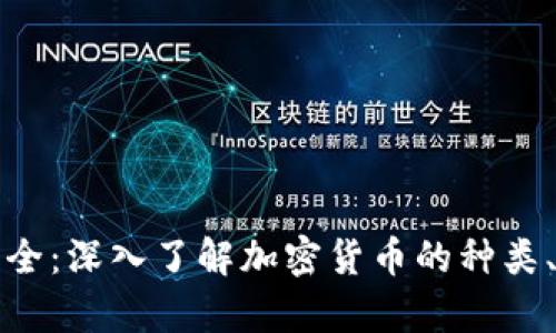 数字加密货币大全：深入了解加密货币的种类、技术和市场分析