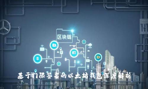 基于门限签名的以太坊钱包深度解析