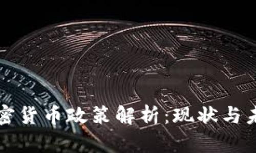 秘鲁加密货币政策解析：现状与未来展望