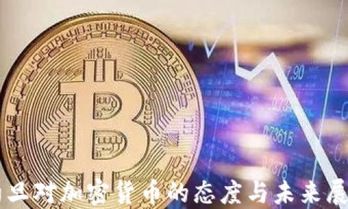 
约旦对加密货币的态度与未来展望