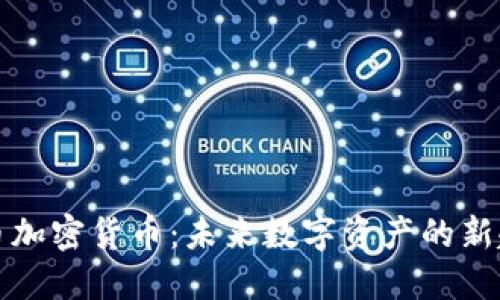布币加密货币：未来数字资产的新趋势