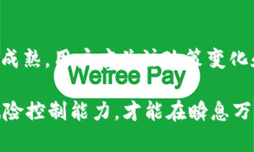 baioti泰国个人加密货币交易指南：安全、法规与投资策略/baioti
泰国, 加密货币, 个人交易, 投资策略/guanjianci

随着全球加密货币市场的快速发展，越来越多的国家开始关注并调整其在这一领域的法规与政策。在东南亚国家中，泰国的加密货币市场迎来了巨大的机遇和挑战。本文将深入探讨泰国个人加密货币交易的安全性、法规以及投资策略，为广大投资者提供实用的指南。

一、泰国加密货币的现状
泰国的加密货币市场相对成熟，政府对于区块链技术和数字货币持开放态度。早在2018年，泰国证券交易委员会（SEC）便开始对加密货币和ICO进行监管，实施对交易所及发行方的注册要求。这一政策使得泰国成为东南亚地区首个对加密货币进行系统性监管的国家之一。

目前，泰国有多个知名的加密货币交易平台，例如Bitkub、Satang Pro等。这些平台不仅提供BTC、ETH等主流数字货币的交易，还支持泰铢（THB）进行法币交易，方便个人用户参与市场。此外，泰国人民对加密货币的接受度逐年提高，越来越多的人开启了个人加密货币交易。

二、加密货币交易的安全性
安全性是参与加密货币交易的首要考虑。在泰国，用户可以通过多种方式确保其交易安全：

h41. 选择可靠的交易所/h4
在泰国，交易所的选择至关重要。用户应优先选择受到泰国证券交易委员会监管的交易平台。这些平台通常会采取严格的安全措施，包括双重身份验证（2FA）、冷存储和SSL加密等功能，保证用户资产的安全。

h42. 个人安全意识/h4
除了选择安全的交易所，用户自身的安全意识也很重要。用户应避免在公共Wi-Fi环境下进行交易，定期更新密码，并对自己的设备进行杀毒和安全检查。同时，用户还应警惕网络钓鱼攻击，切勿随意点击不明链接或下载不明文件。

h43. 资产分配/h4
为了降低风险，用户应合理分配自己的资产。一种常见的做法是，将部分资产保存在交易所用于日常交易，而将大部分资产转移到安全的钱包中储存。用户可以选择硬件钱包、软件钱包或纸钱包等多种存储方式，各种方式都有其优缺点，用户应结合自身需求选择适合自己的储存方案。

三、泰国的加密货币法规
泰国政府对于加密货币的监管相对严格，但也体现出支持创新的态度。目前泰国的法规主要包括：

h41. 数字资产经营法/h4
2018年，泰国通过了《数字资产经营法》，对数字货币及ICO进行规范。这一法律规定，所有加密货币交易所和数字资产发行公司必须在泰国证券交易委员会注册，并遵循相关的法规和要求。该法令的目的是保护投资者利益，防止金融欺诈。

h42. 收税政策/h4
在泰国，用户出售加密货币所得的资本利得也需缴纳税款。这意味着，无论是长期投资还是短期交易，用户都应对所得进行报税，确保符合法规要求。税率通常有相应的规定，用户应关注更新的信息。

h43. AML法案/h4
为了打击洗钱活动，泰国对加密货币交易实施了反洗钱（AML）规定。交易所需执行客户尽职调查，用户在注册时需提供身份验证信息，确保交易透明可追溯。

四、加密货币投资策略
投资加密货币并非易事，用户需制定合理的投资策略，以降低风险并提升收益。以下是一些常见的投资策略：

h41. 长期持有策略（HODL）/h4
长期持有是许多加密货币投资者采用的策略。此策略的基本理念是，投资者在购买后，长期持有不进行频繁交易，期望随着时间的推移，资产价值将升值。此策略适合对市场未来持乐观态度的投资者，但需承受短期波动带来的心理压力。

h42. 技术分析/h4
技术分析是通过研究市场数据和价格图表来预测未来走势的一种方法。投资者通常使用各种指标和分析工具，如相对强弱指标（RSI）、移动平均线（MA）等，辅助决定买入和卖出时机。技术分析需要用户具备一定的市场研究能力和经验，但能够在短期交易中带来较大利润。

h43. 价值投资/h4
价值投资策略是通过深入分析项目的基本面，判断其真实价值与市场价格是否匹配。投资者倾向于寻找低估的项目进行投资，一旦市场认识到其价值，便可获利出局。这一策略更适合对某些特定项目深入研究的用户。

h44. 分散投资/h4
分散投资是控制风险的一种有效策略。用户可以选择在不同的加密货币上进行投资，而不是将所有资金集中于一项资产。通过分散投资，用户可以降低单一市场波动带来的风险。

五、可能相关的问题
h41. 加密货币投资的风险和回报如何权衡？/h4
投资加密货币风险与回报并存。市场的波动性使得投资者既有机会获得巨大的回报，也可能造成重大损失。对比传统投资，股市相对稳定，而加密货币市场则常常经历大幅涨跌。因此，投资者在进行投资决策时，需综合考虑风险承受能力，建议进行充分的市场研究和风险评估，以避免盲目跟风。

h42. 如何选择合适的加密货币交易平台？/h4
选择合适的加密货币交易平台至关重要，用户应关注平台的安全性、交易费用、用户体验、可选货币种类及是否受到监管等多个因素。建议用户在注册前查看相关的用户评价及平台的历史记录，从而做出充分的比较。

h43. 泰国的加密货币交易税务问题如何处理？/h4
在泰国，加密货币交易所得需按相应税率进行申报。用户在进行交易时，应记录每项交易的历史及相关数据，以便于在报税时提供必要信息。此外，用户可咨询专业的税务顾问，确保合规处理税务事宜。

h44. 泰国加密货币市场的未来趋势如何？/h4
泰国的加密货币市场在未来可能会迎来更多的发展。随着政府对数字资产监管的逐步完善和更多创新项目的浮出水面，市场将逐渐成熟。用户应关注政策变化和市场动态，积极参与社区讨论，以便抓住新机会。

综合来说，随着科技的发展，个人加密货币交易在泰国具备广阔的前景。无论是投资还是交易，都需要用户具备一定的知识、经验和风险控制能力，才能在瞬息万变的市场中立于不败之地。