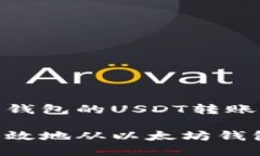 理解以太坊钱包的USDT转账