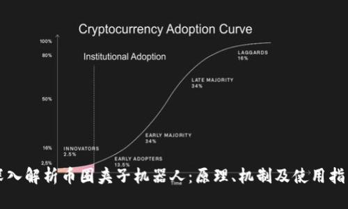 深入解析币圈夹子机器人：原理、机制及使用指南
