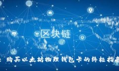 : 购买以太坊物理钱包卡的