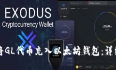 如何将GL代币充入以太坊钱