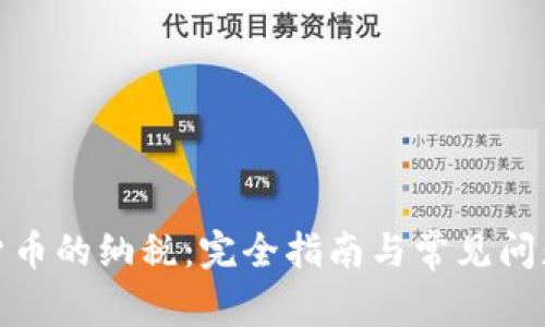 加密货币的纳税：完全指南与常见问题解答
