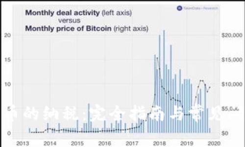 加密货币的纳税：完全指南与常见问题解答