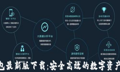 
TRC20钱包最新版下载：安全高效的数字资产管理工具