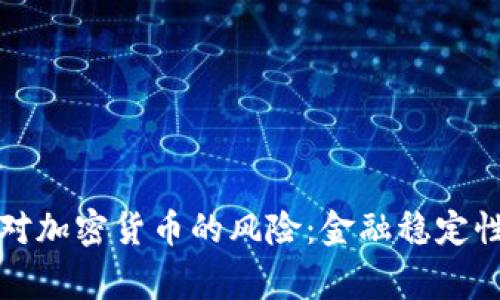 英国警告银行对加密货币的风险：金融稳定性与投资者保护