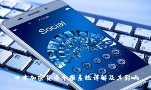 日本加密货币申报系统详解及其影响