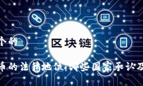 思考一个的

加密货币的法律地位：哪些国家承认及其影响