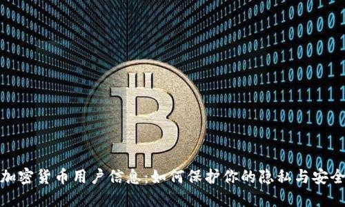 加密货币用户信息：如何保护你的隐私与安全