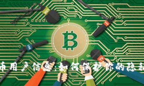 加密货币用户信息：如何保护你的隐私与安全