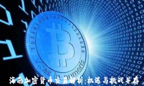 
 海南加密货币交易解析：机遇与挑战并存