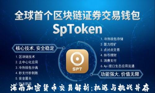 
 海南加密货币交易解析：机遇与挑战并存