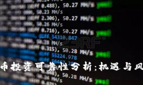 加密货币投资可靠性分析：机遇与风险并存