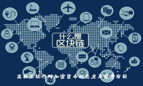 英格兰银行对加密货币的态度与前景分析