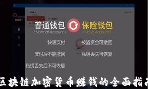 
区块链加密货币赚钱的全面指南