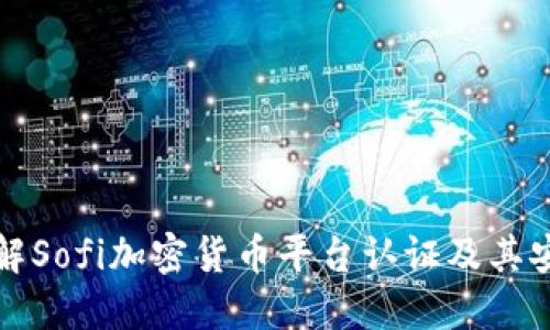 全方位了解Sofi加密货币平台认证及其安全性指南