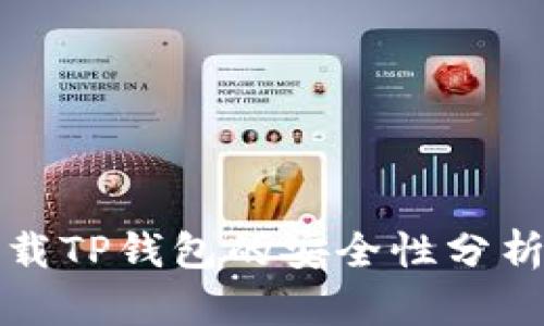 安卓下载TP钱包的安全性分析与指导