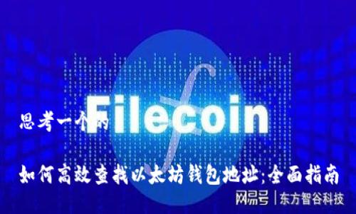 思考一个的

如何高效查找以太坊钱包地址：全面指南