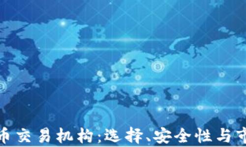 
加密货币交易机构：选择、安全性与市场前景