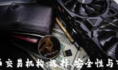 
加密货币交易机构：选择、安全性与市场前景