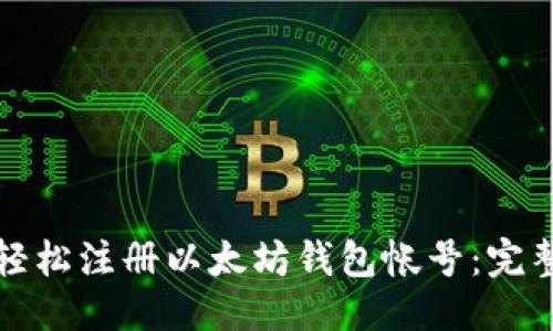 优质
如何轻松注册以太坊钱包帐号：完整指南