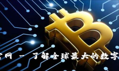 币安交易所官网 - 了解全球最大的数字货币交易平台