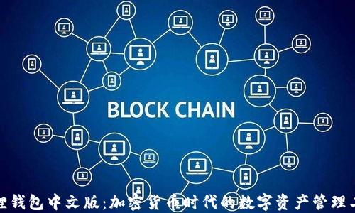 
狐狸钱包中文版：加密货币时代的数字资产管理工具