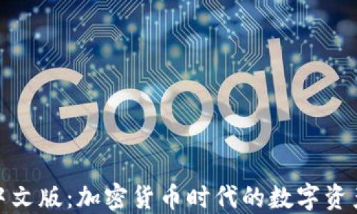 
狐狸钱包中文版：加密货币时代的数字资产管理工具