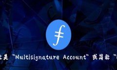 多重签名账户的英文是 ＂