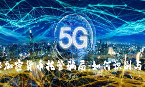 揭秘加密货币托管骗局：如何识别与防范