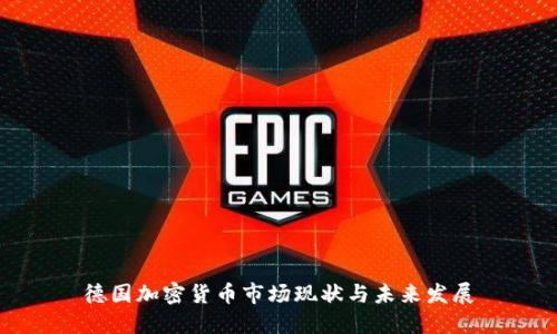德国加密货币市场现状与未来发展