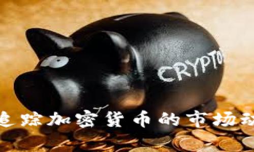 如何有效追踪加密货币的市场动态与趋势