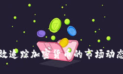 如何有效追踪加密货币的市场动态与趋势