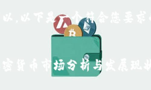 当然可以。以下是一个符合您要求的内容：


美国加密货币市场分析与发展现状