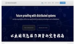 以太坊钱包操作期货的完