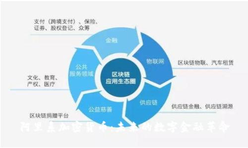 阿里系加密货币：未来的数字金融革命