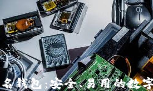 
以太坊在线签名钱包：安全、易用的数字资产管理工具