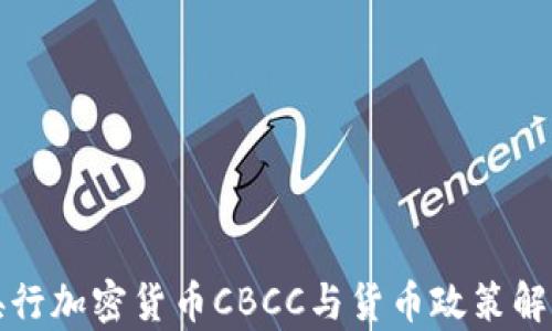 
央行加密货币CBCC与货币政策解析